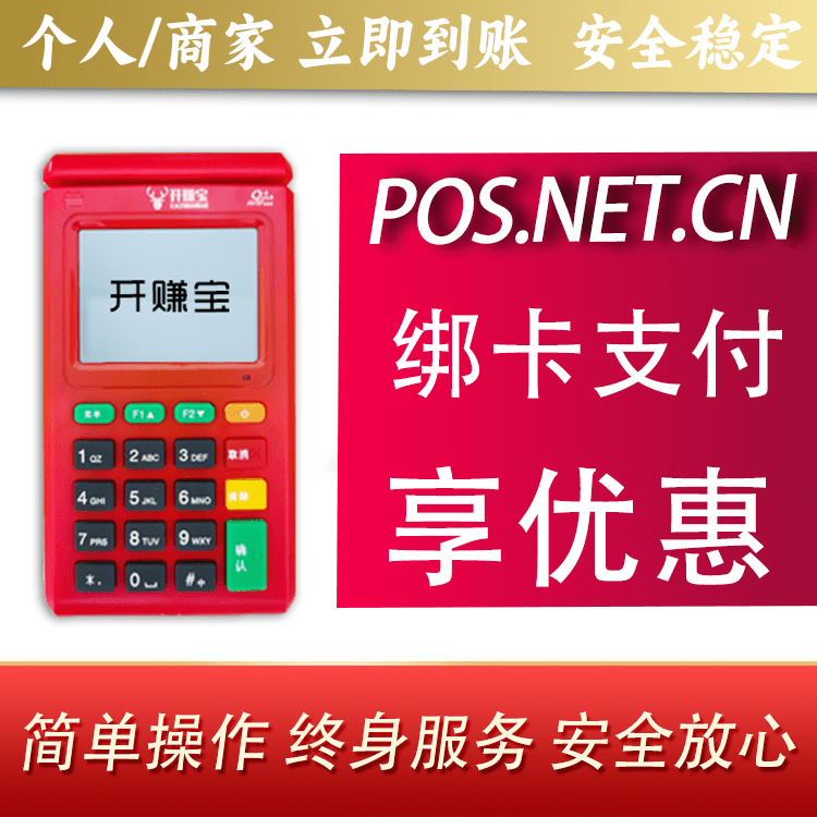 延安开赚宝电签POS机