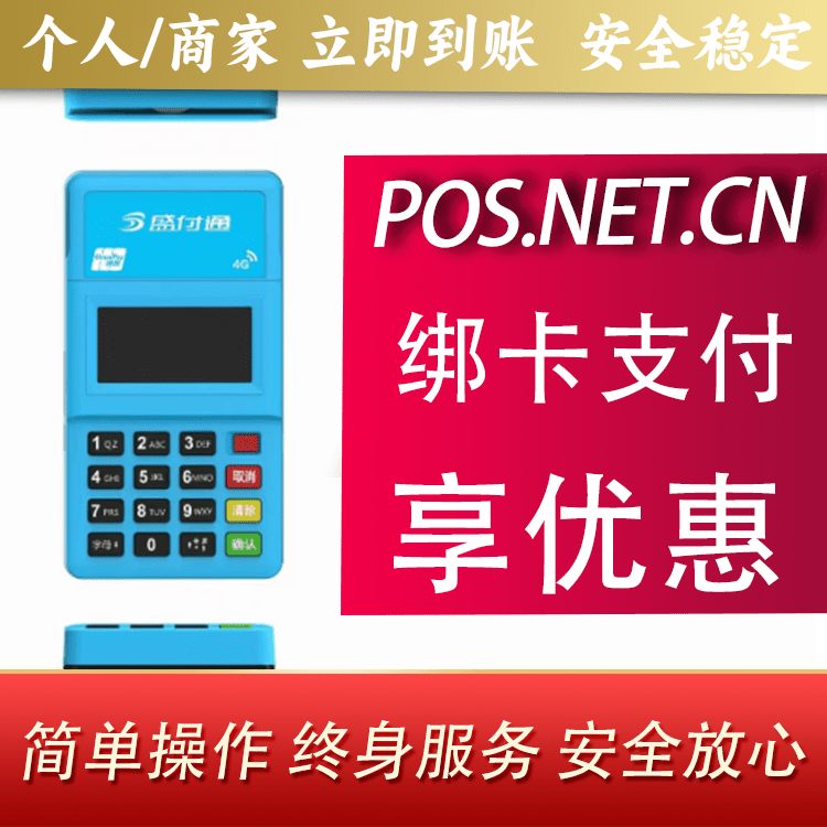 延安盛付通电签POS