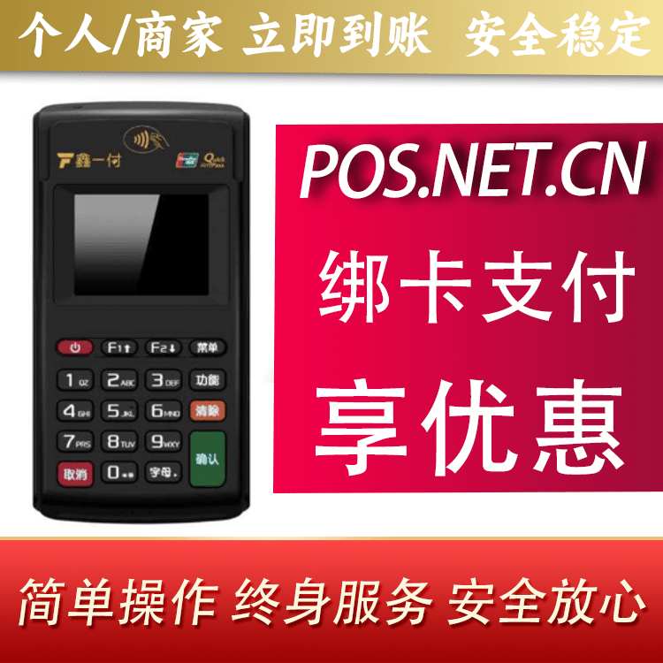 延安鑫一付电签POS机