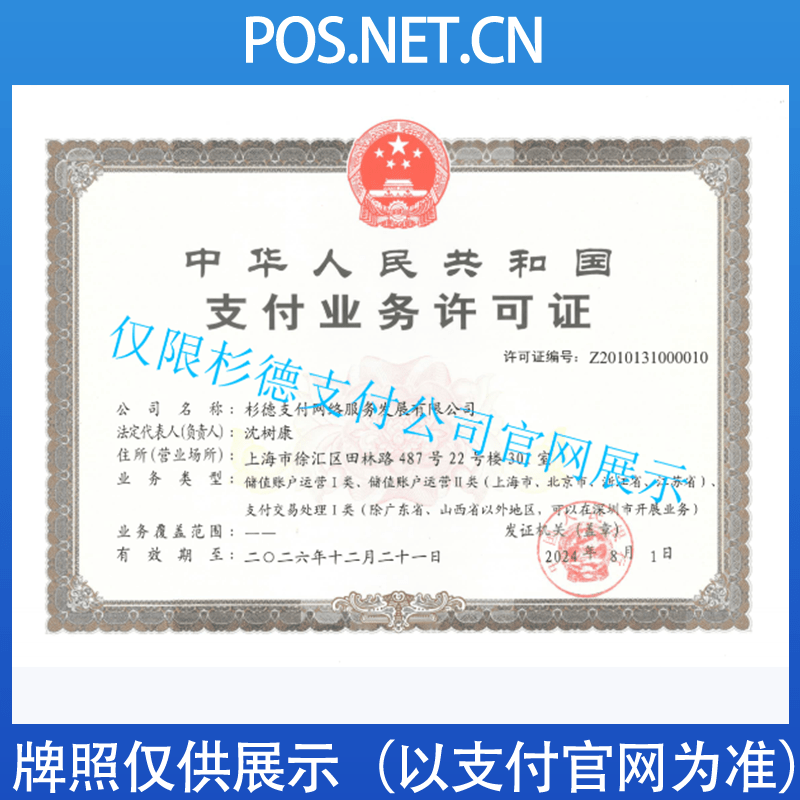 延安杉德支付牌照
