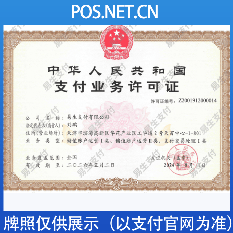 延安易生支付牌照