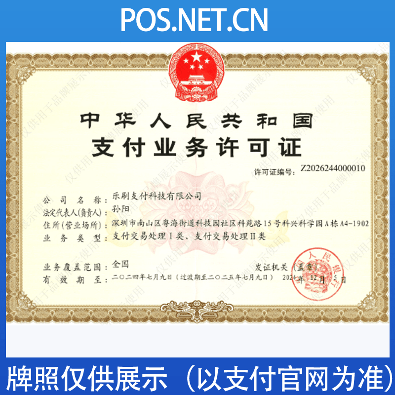 延安乐刷支付牌照