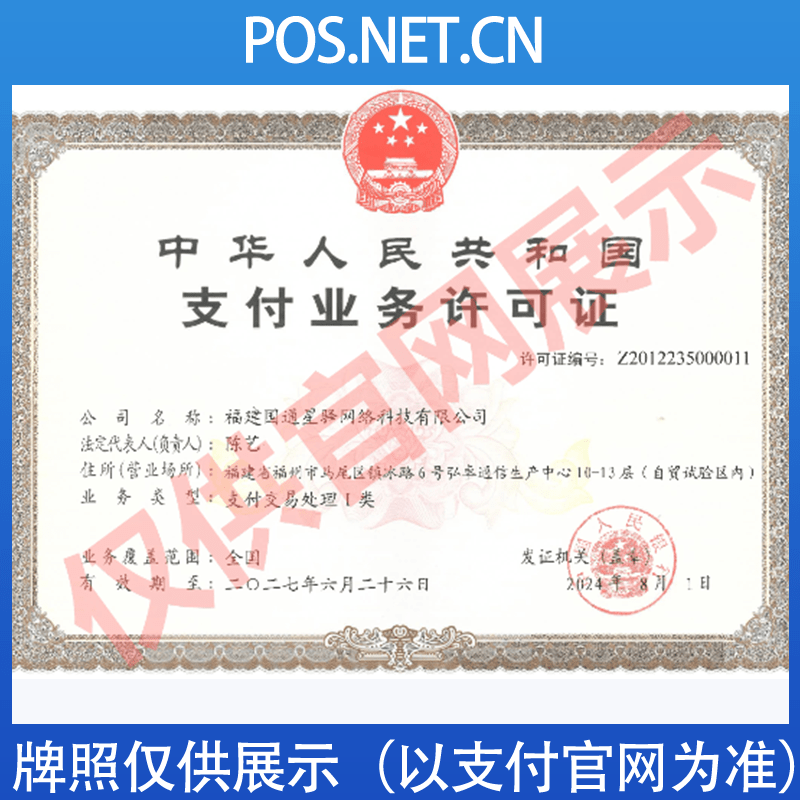 延安国通星驿付支付牌照